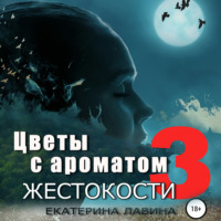 . Цветы с ароматом жестокости 3