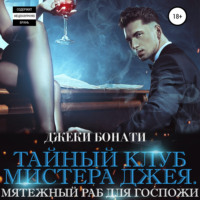 . Тайный клуб мистера Джея. Мятежный раб для Госпожи