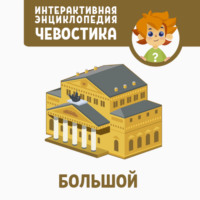 Ольга Жаховская. Большой