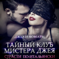 . Тайный клуб мистера Джея. Страсти по-итальянски