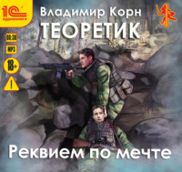 . Теоретик. Реквием по мечте