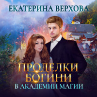 . Проделки богини в академии магии