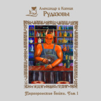 . Паргоронские байки. Том 1