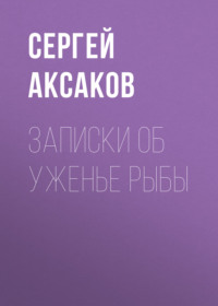 . Записки об уженье рыбы