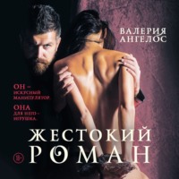 . Жестокий роман