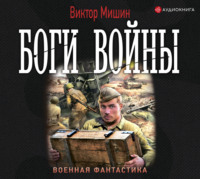 . Боги войны