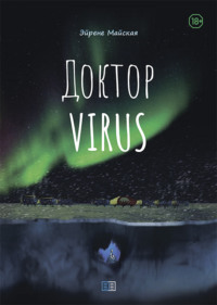. Доктор VIRUS