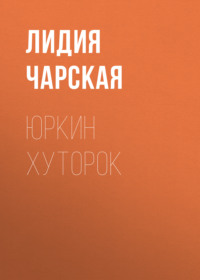 . Юркин хуторок