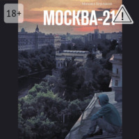 Михаил Бурлаков. Москва-21