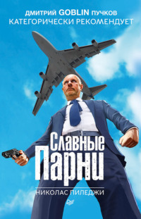 . Славные парни