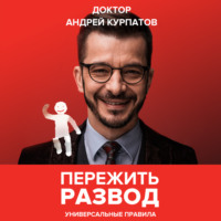 . Пережить развод. Универсальные правила
