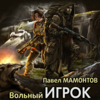 . Вольный игрок