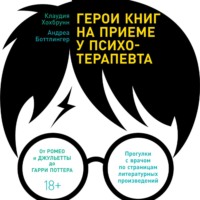 . Герои книг на приеме у психотерапевта. Прогулки с врачом по страницам литературных произведений. От Ромео и Джульетты до Гарри Поттера
