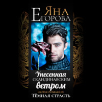 . Унесенная скандинавским ветром