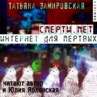 . Смерти.net. Интернет для мертвых