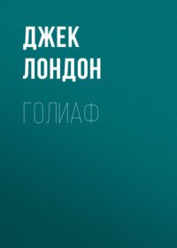 Джек Лондон. Голиаф