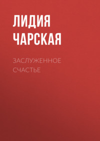 . Заслуженное счастье