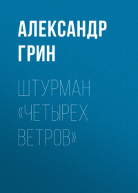 . Штурман «Четырех ветров»