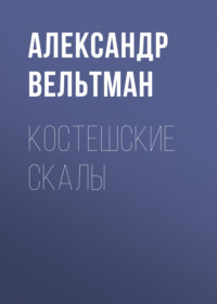 . Костешские скалы