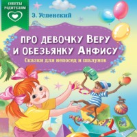 Эдуард Успенский. Про девочку Веру и обезьянку Анфису. Сказки для непосед и шалунов
