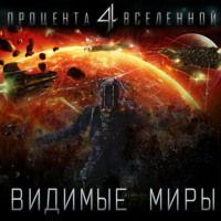 Юрий Тарарев. Четыре процента Вселенной. Видимые миры. Книга 1