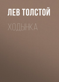 . Ходынка