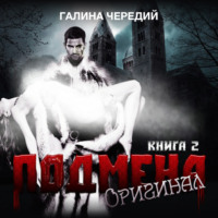 . Подмена-2. Оригинал