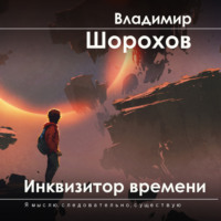 Владимир Леонидович Шорохов. Инквизитор времени