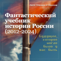 Петр Тренин-Страусов. Учебник новейшей истории России (1999—2050). Т.3. Общественно-политическое развитие России первой четверти XXI века. Часть 3. Власть: от управляемой к институциональной демократии (2012—2024)