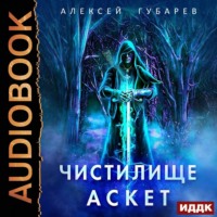 . Аскет. Чистилище