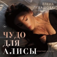 Елена Левашова. Чудо для Алисы