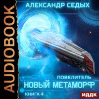 Александр Седых. Повелитель. Книга 4. Новый метаморф