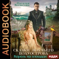 . Сказки Волчьего полуострова. Король на площади