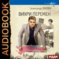 . Вихри перемен