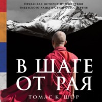 . В шаге от рая. Правдивая история путешествия тибетского ламы в Страну Бессмертия
