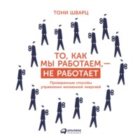 . То, как мы работаем, – не работает. Проверенные способы управления жизненной энергией