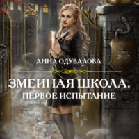 . Змеиная школа. Первое испытание