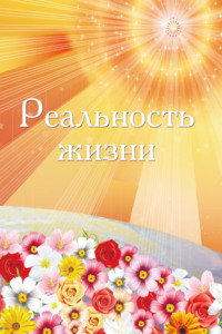 Ирина Покровская. Реальность жизни