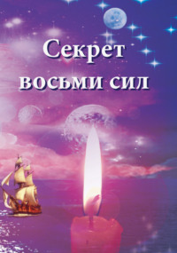 . Секрет восьми сил