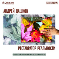 . Реставратор реальности