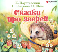Константин Паустовский. Сказки про зверей
