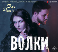 . Волки