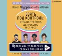 Павел Федоренко. Взять под контроль: страхи, тревоги, депрессию и стресс. Программа управления своими эмоциями