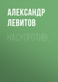 . Насупротив!..