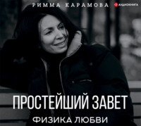 . Простейший Завет. Физика любви
