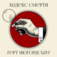 . Кодекс смерти