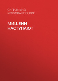 . Мишени наступают