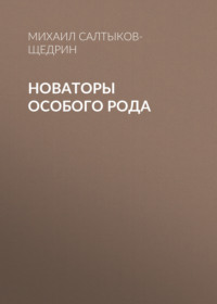. Новаторы особого рода