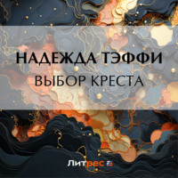 Надежда Тэффи. Выбор креста