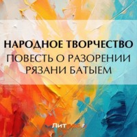Народное творчество (Фольклор). Повесть о разорении Рязани Батыем